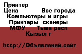 Принтер HP LaserJet M1522nf › Цена ­ 1 700 - Все города Компьютеры и игры » Принтеры, сканеры, МФУ   . Тыва респ.,Кызыл г.